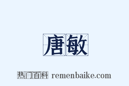 唐敏是什么意思的图片